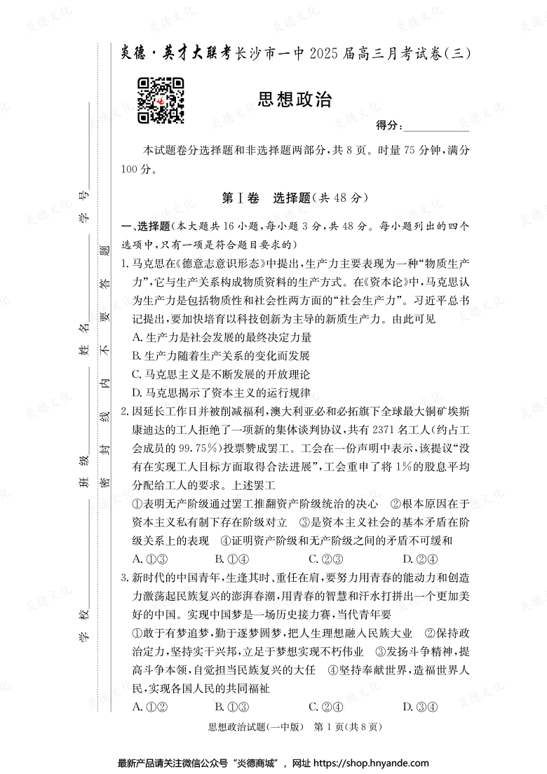 【政治】炎德英才大联考2025届长沙市一中高三3次月考