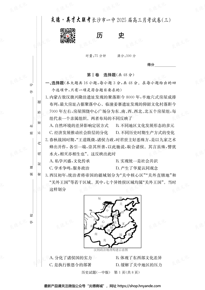 【历史】炎德英才大联考2025届长沙市一中高三3次月考