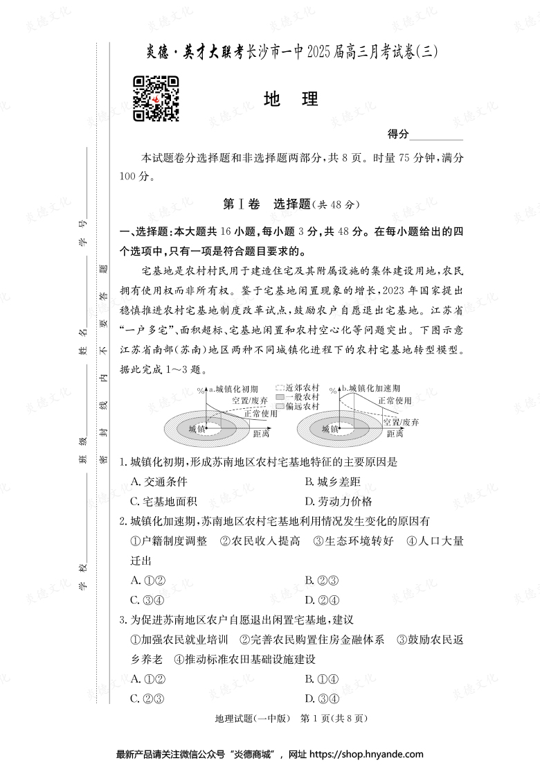 【地理】炎德英才大联考2025届长沙市一中高三3次月考