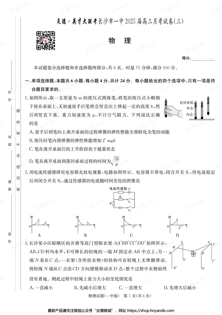 【物理】炎德英才大联考2025届长沙市一中高三3次月考