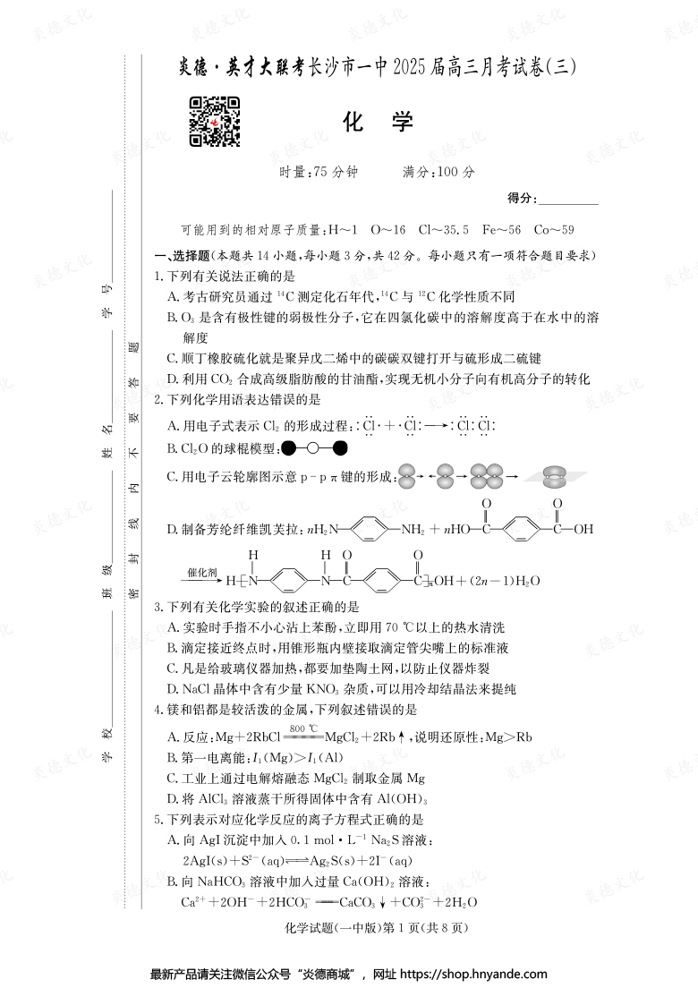 【化学】炎德英才大联考2025届长沙市一中高三3次月考