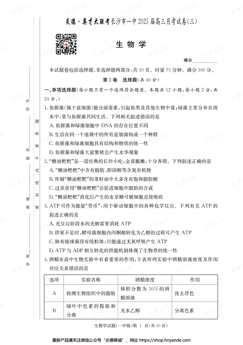 【生物】炎德英才大联考2025届长沙市一中高三3次月考