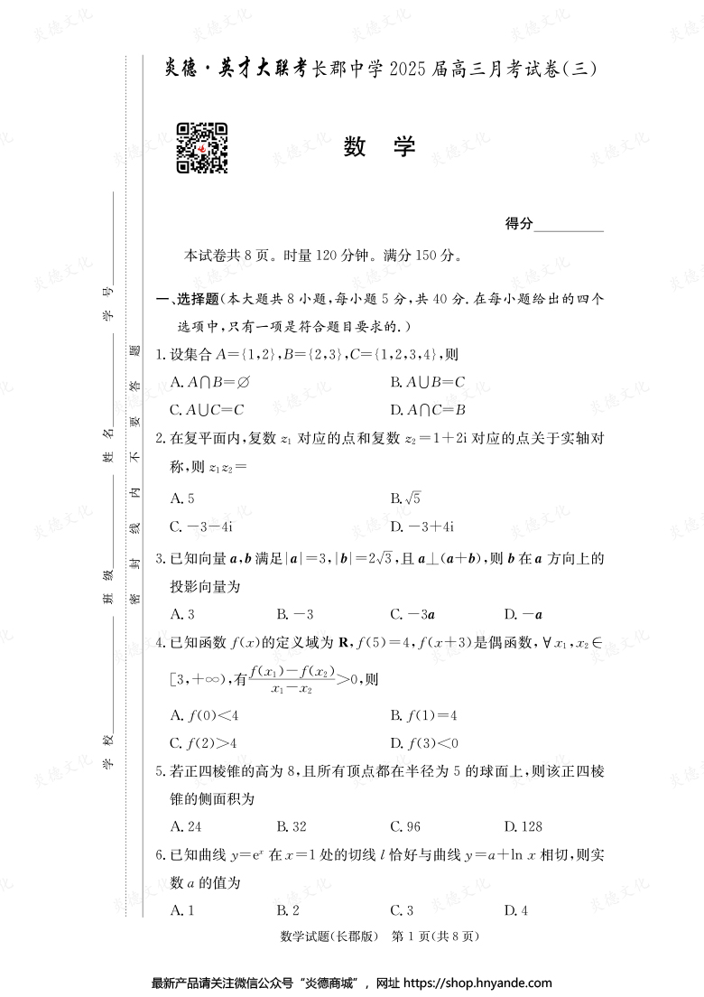 【数学】炎德英才大联考2025届长郡中学高三3次月考