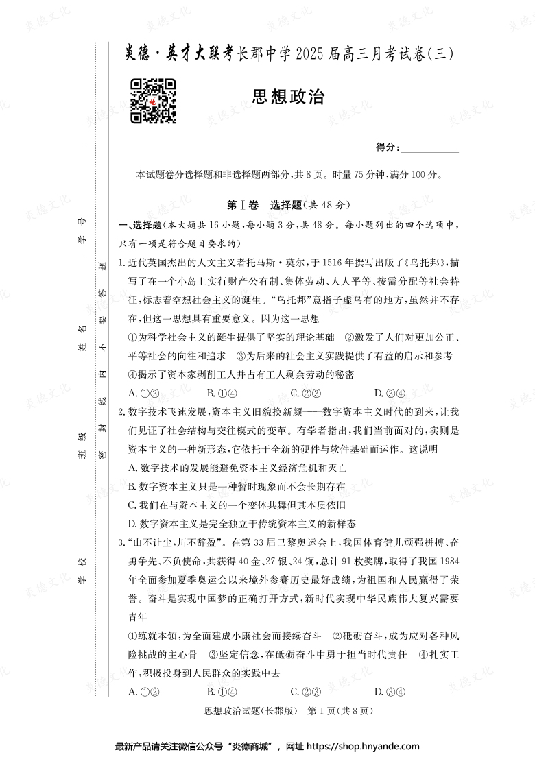 【政治】炎德英才大联考2025届长郡中学高三3次月考