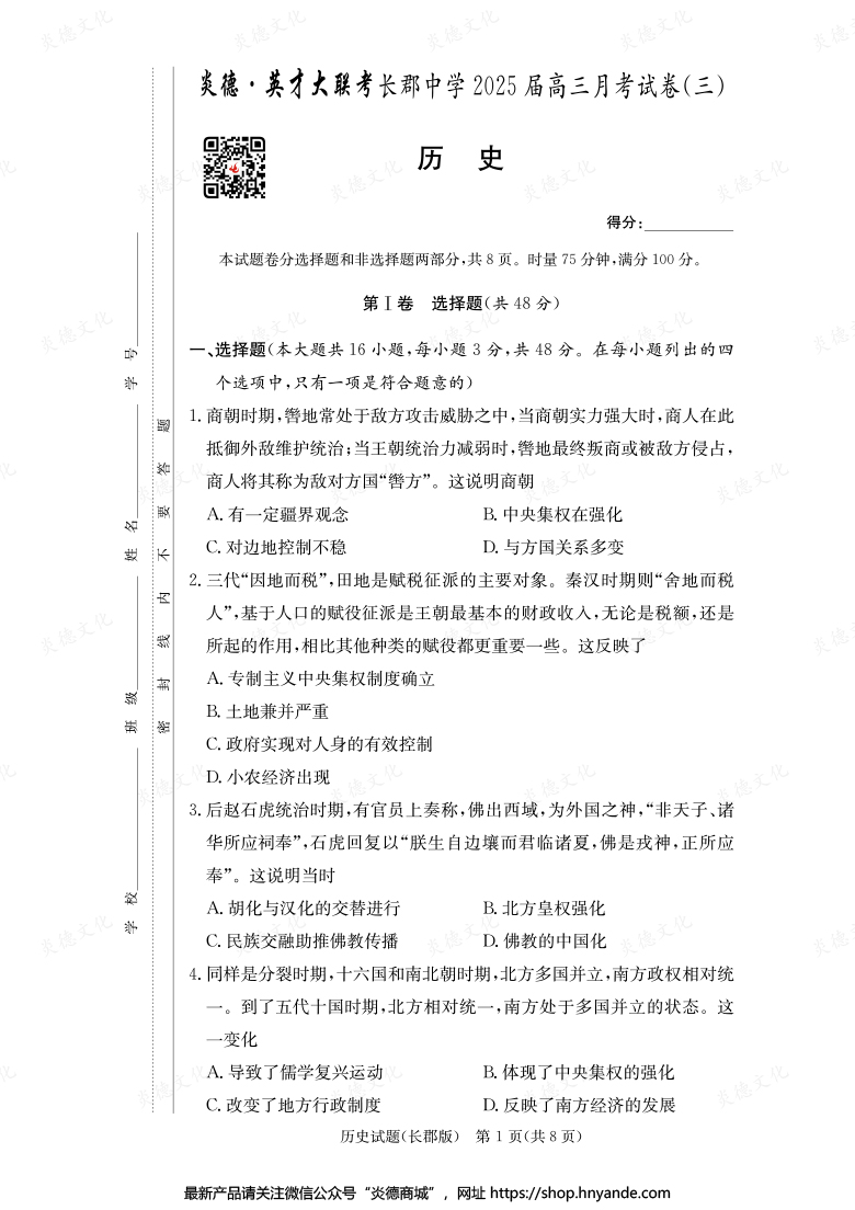【历史】炎德英才大联考2025届长郡中学高三3次月考