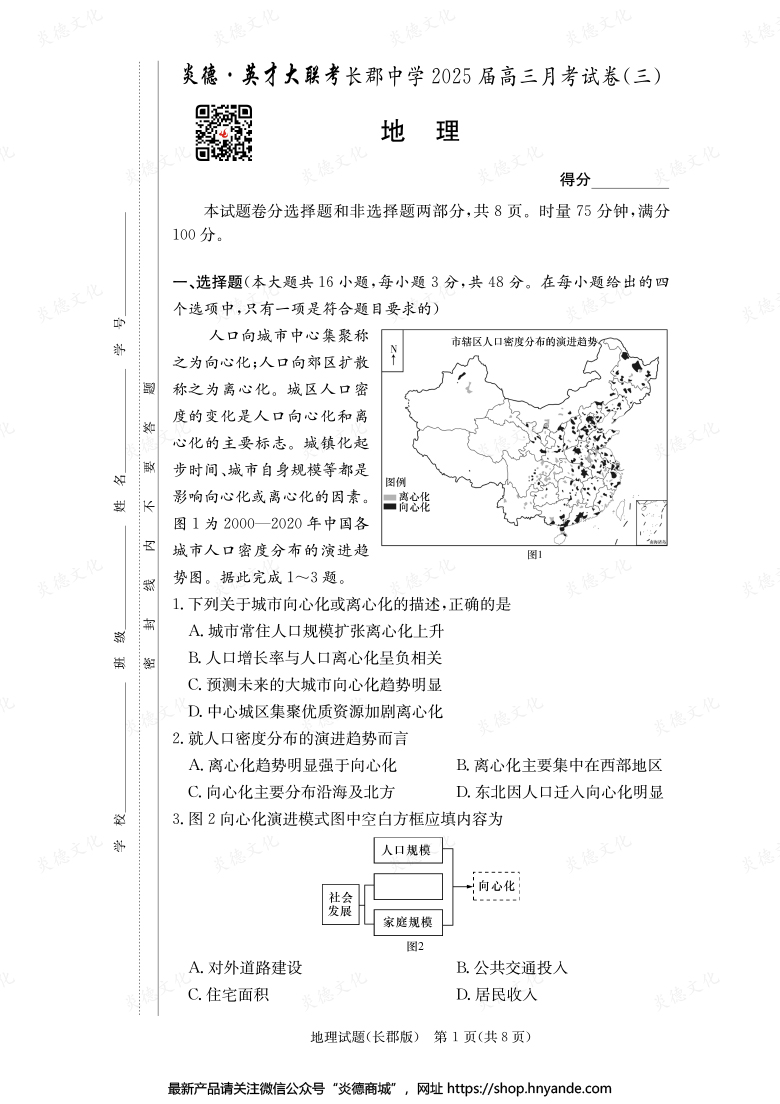 【地理】炎德英才大联考2025届长郡中学高三3次月考