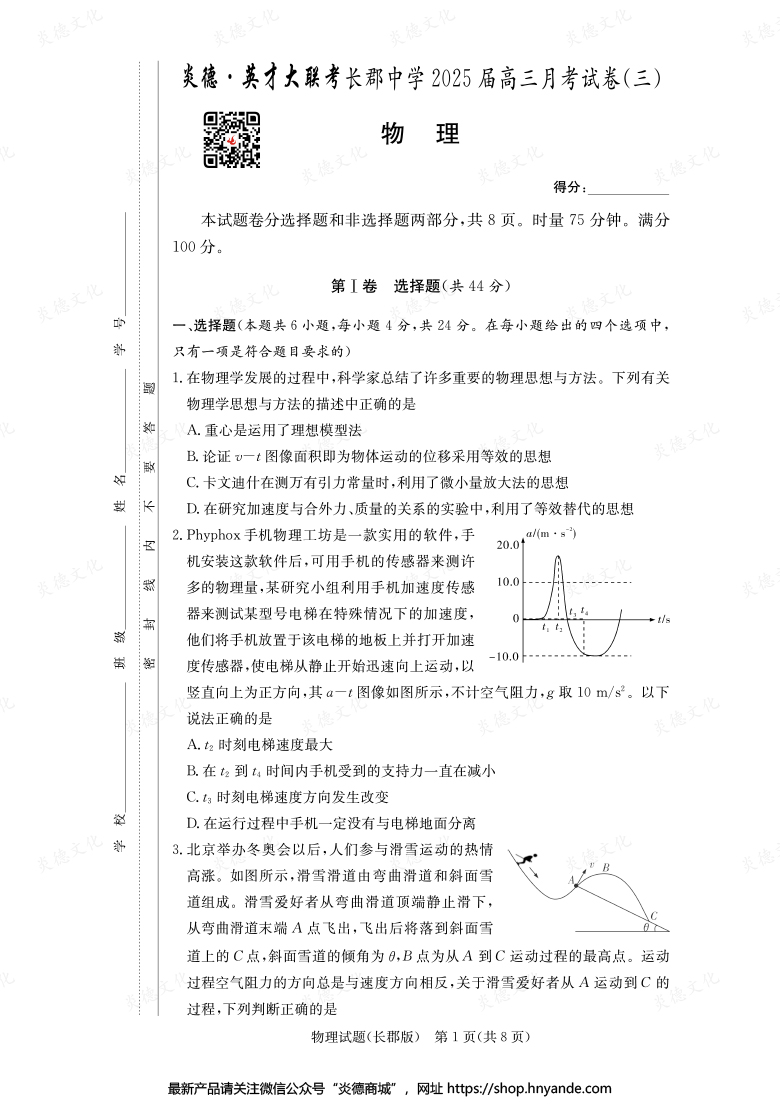 【物理】炎德英才大联考2025届长郡中学高三3次月考