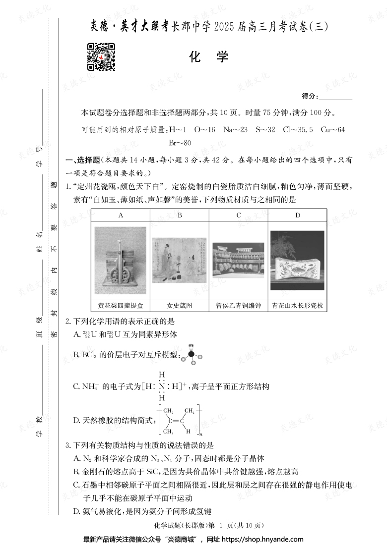 【化学】炎德英才大联考2025届长郡中学高三3次月考