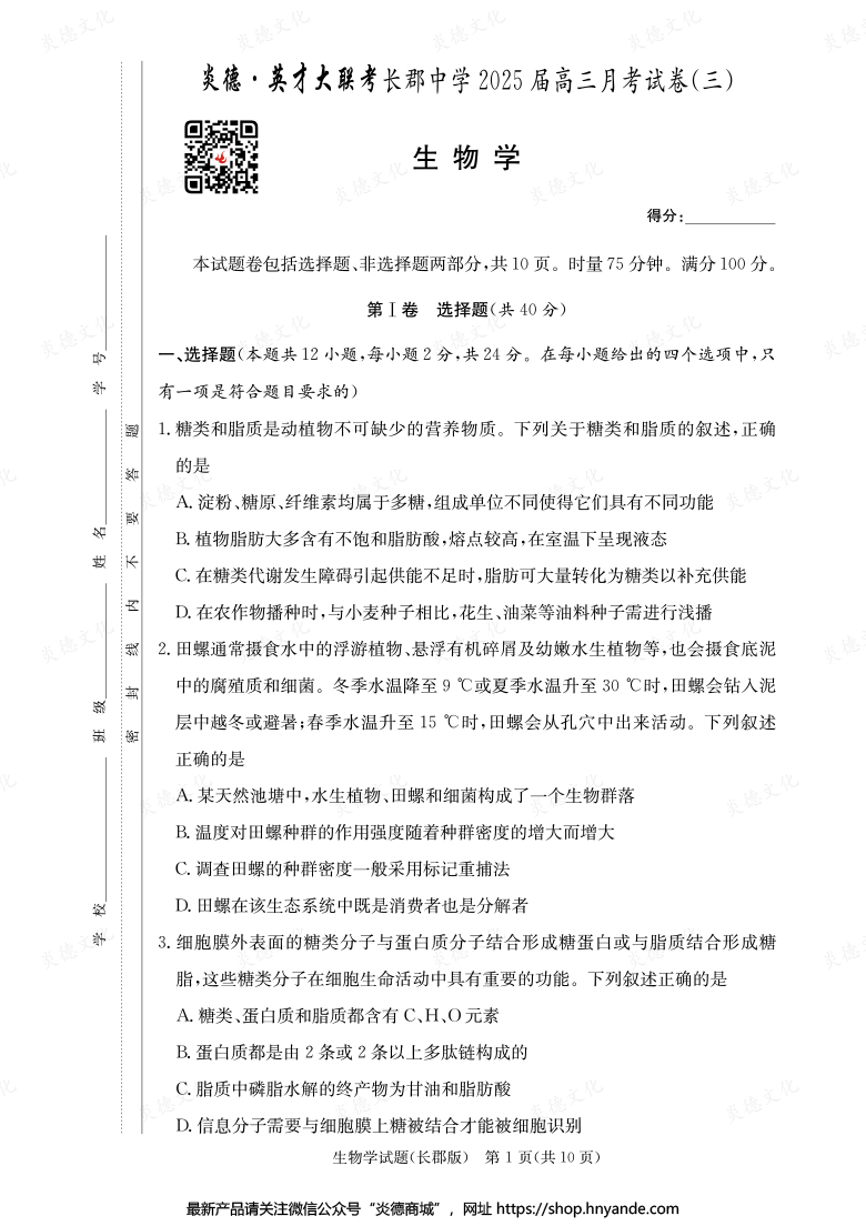 【生物】炎德英才大联考2025届长郡中学高三3次月考