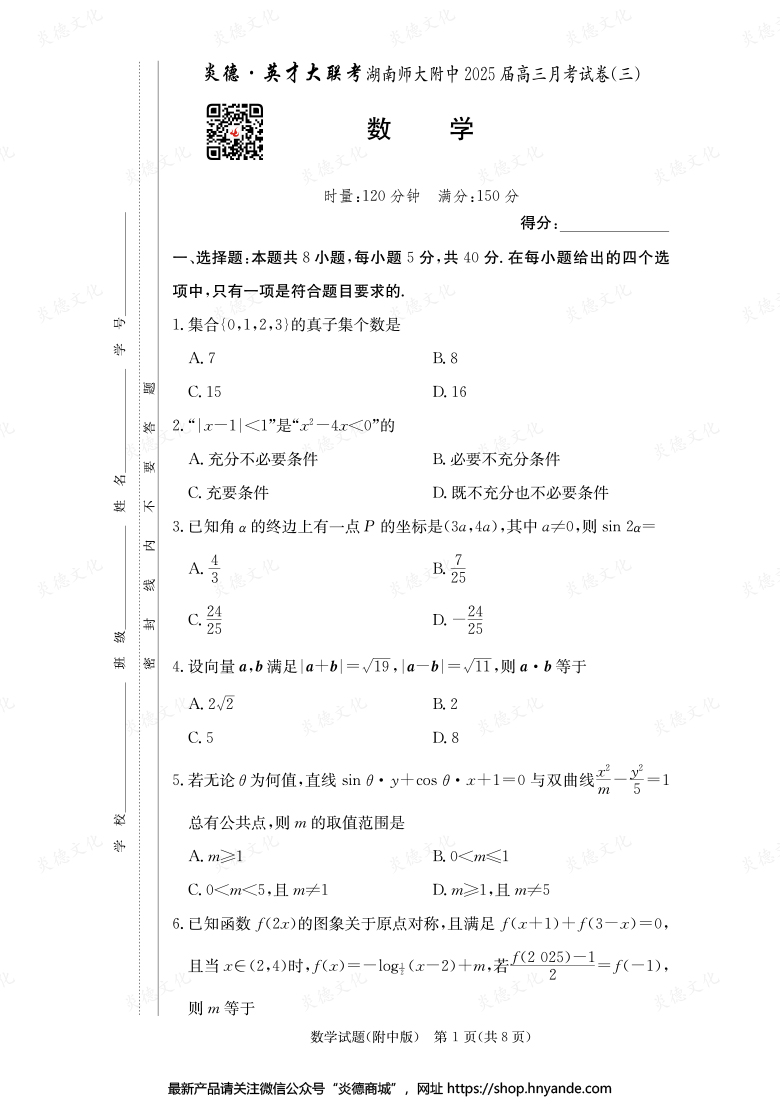 【数学】炎德英才大联考2025届湖南师大附中高三3次月考