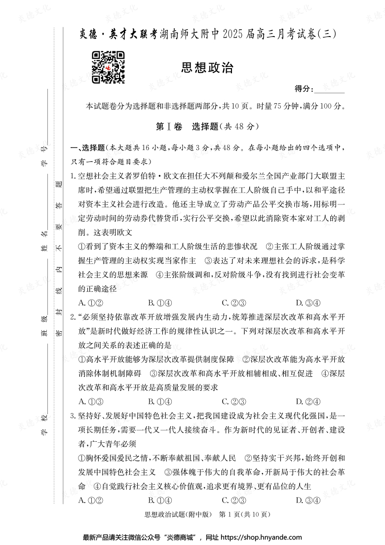 【政治】炎德英才大联考2025届湖南师大附中高三3次月考