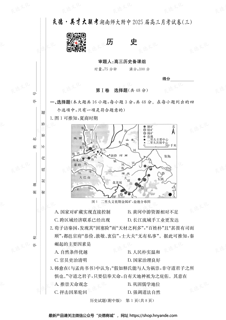 【历史】炎德英才大联考2025届湖南师大附中高三3次月考