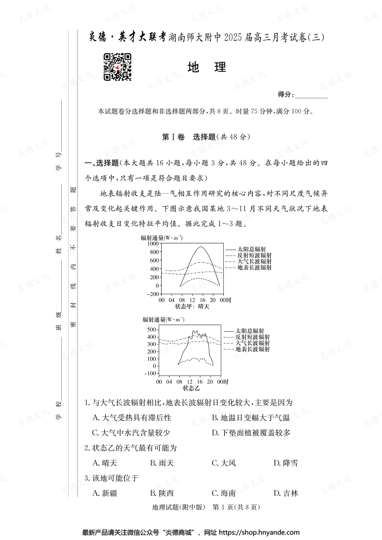 【地理】炎德英才大联考2025届湖南师大附中高三3次月考