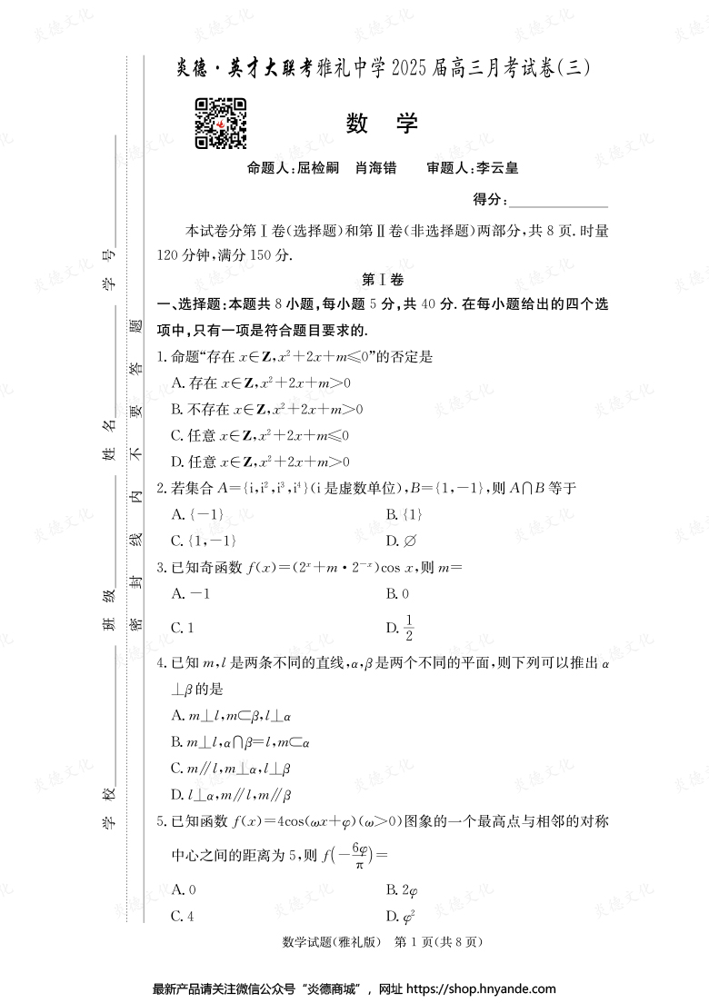 【数学】炎德英才大联考2025届雅礼中学高三3次月考