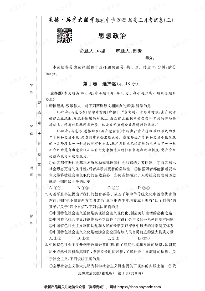【政治】炎德英才大联考2025届雅礼中学高三3次月考