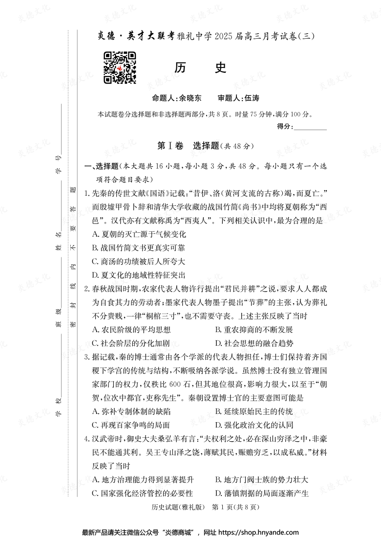 【历史】炎德英才大联考2025届雅礼中学高三3次月考