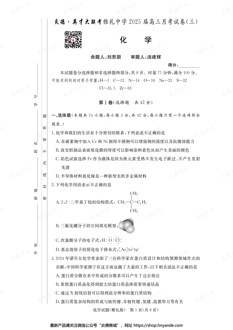 【化学】炎德英才大联考2025届雅礼中学高三3次月考