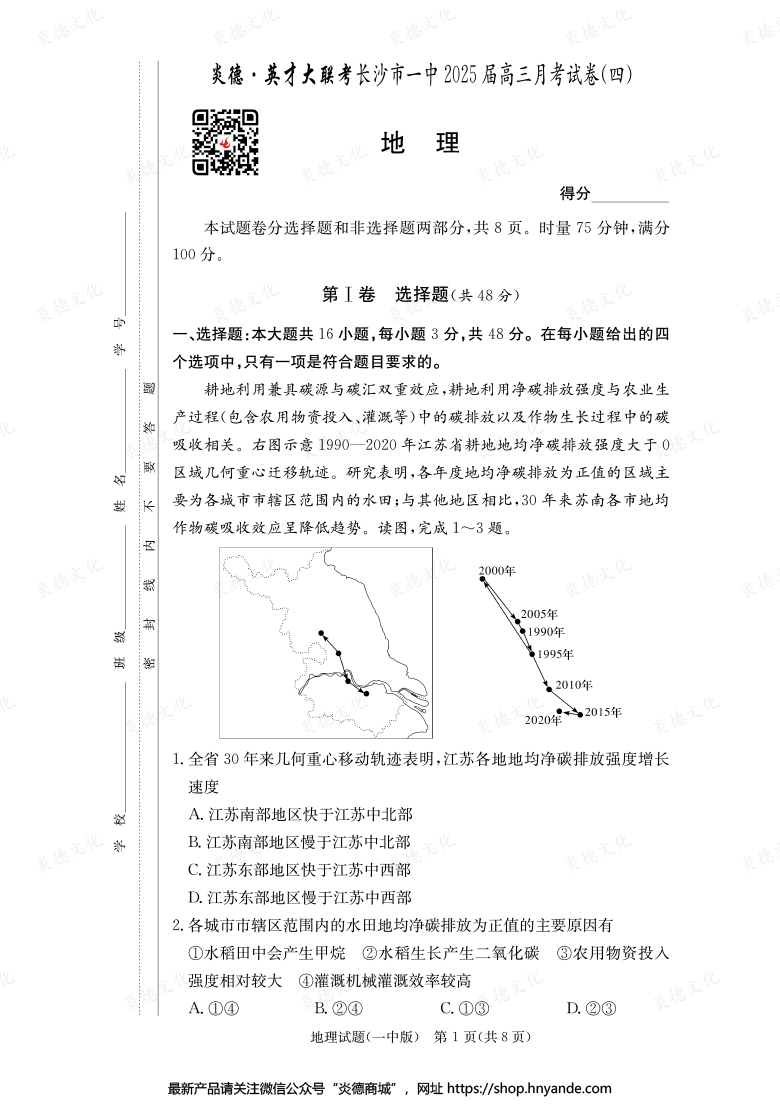 【地理】炎德英才大联考2025届长沙市一中高三4次月考