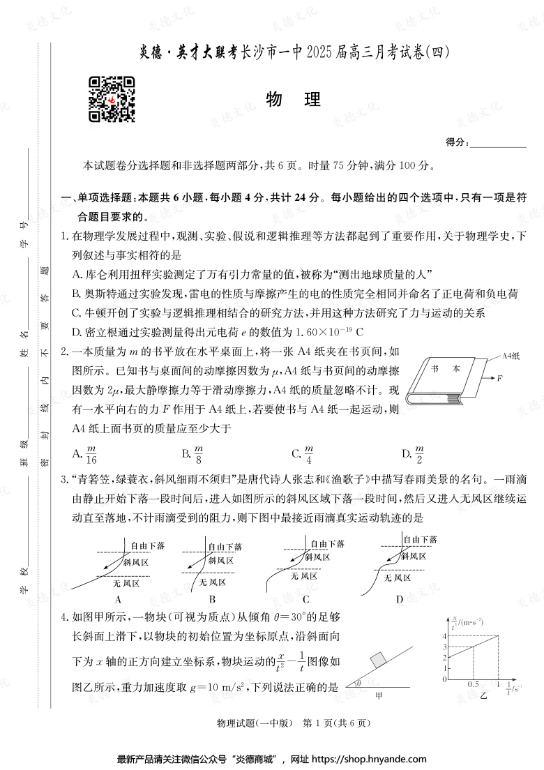 【物理】炎德英才大联考2025届长沙市一中高三4次月考