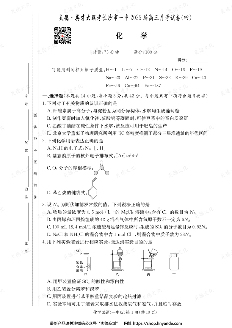【化学】炎德英才大联考2025届长沙市一中高三4次月考