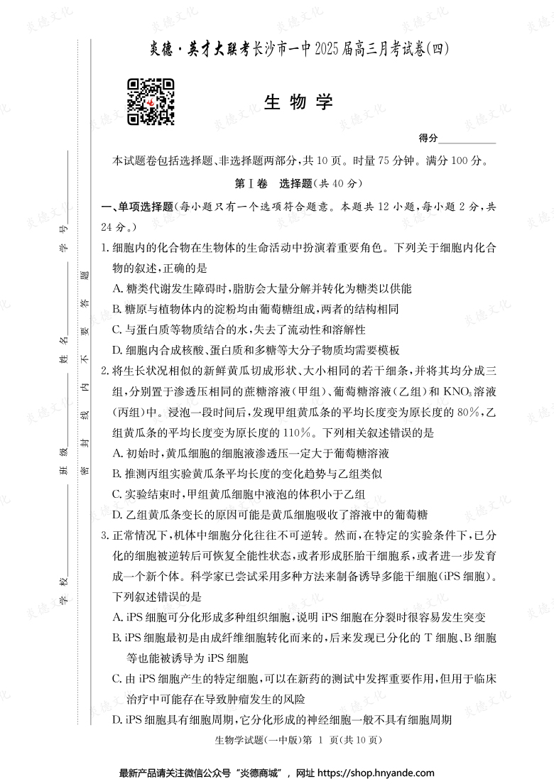 【生物】炎德英才大联考2025届长沙市一中高三4次月考