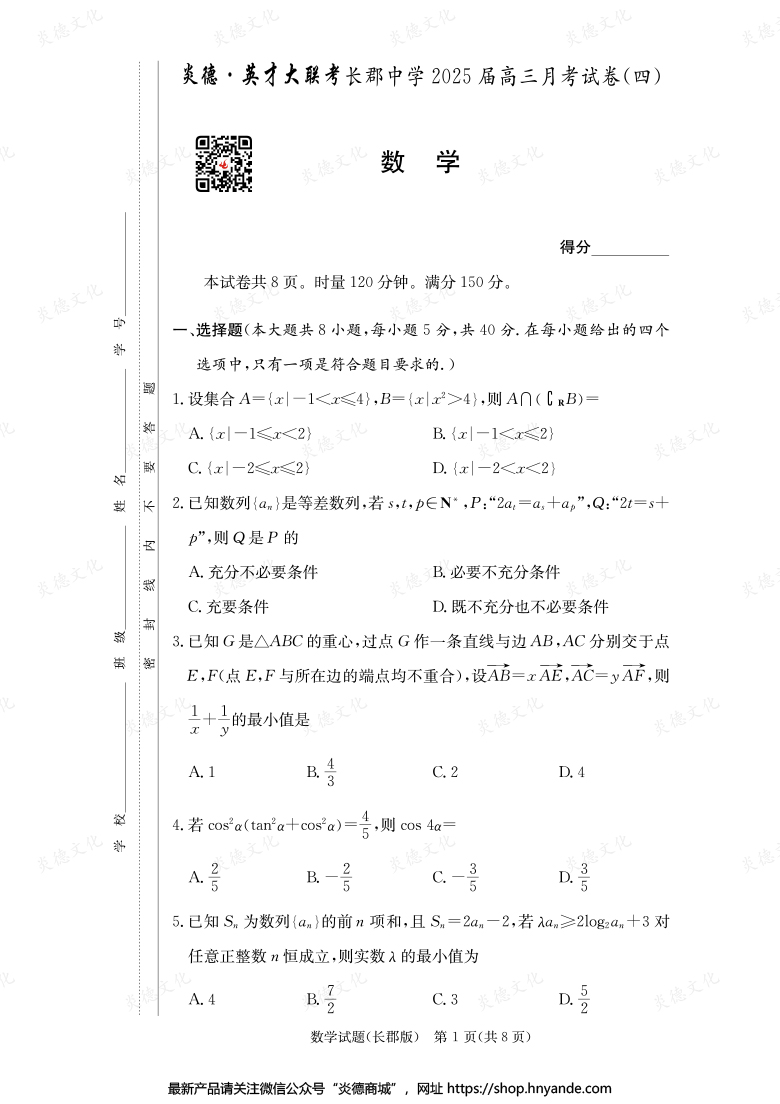 【数学】炎德英才大联考2025届长郡中学高三4次月考