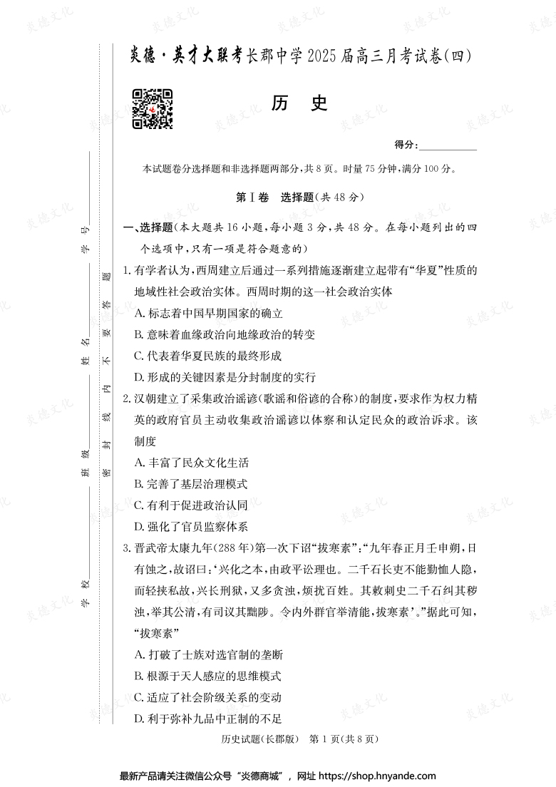 【历史】炎德英才大联考2025届长郡中学高三4次月考