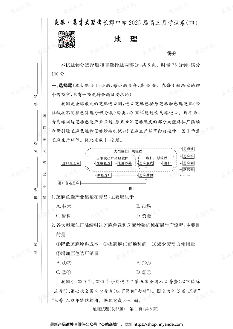 【地理】炎德英才大联考2025届长郡中学高三4次月考