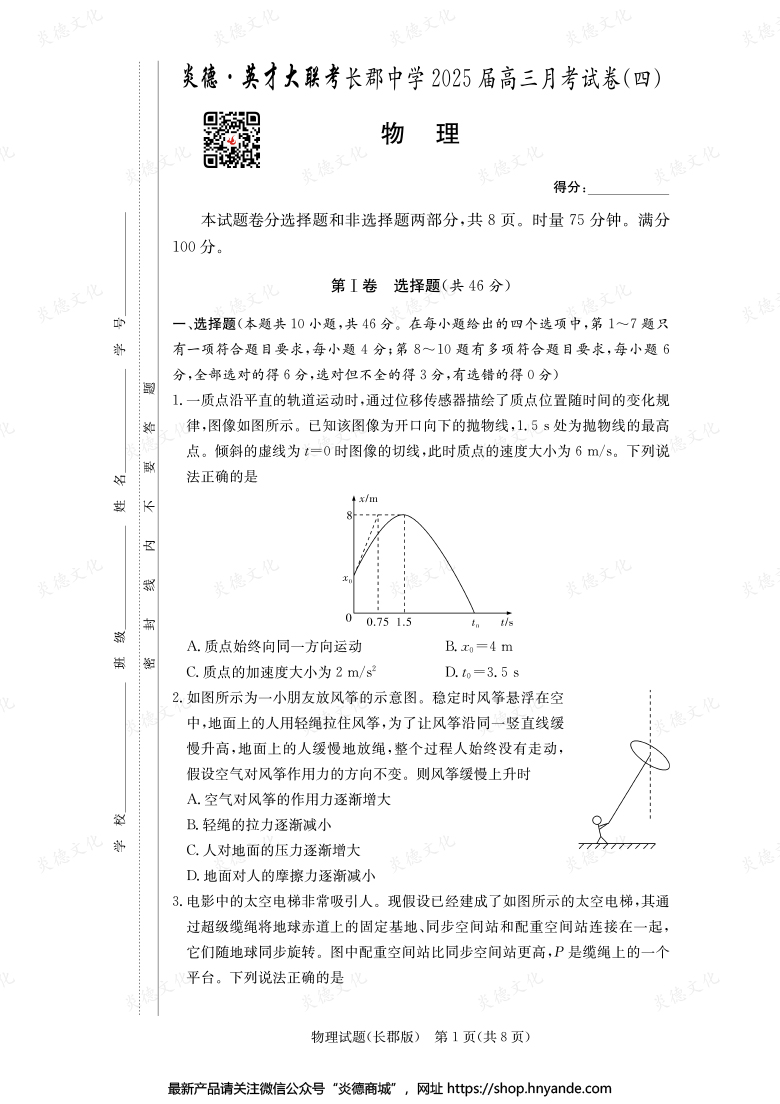 【物理】炎德英才大联考2025届长郡中学高三4次月考