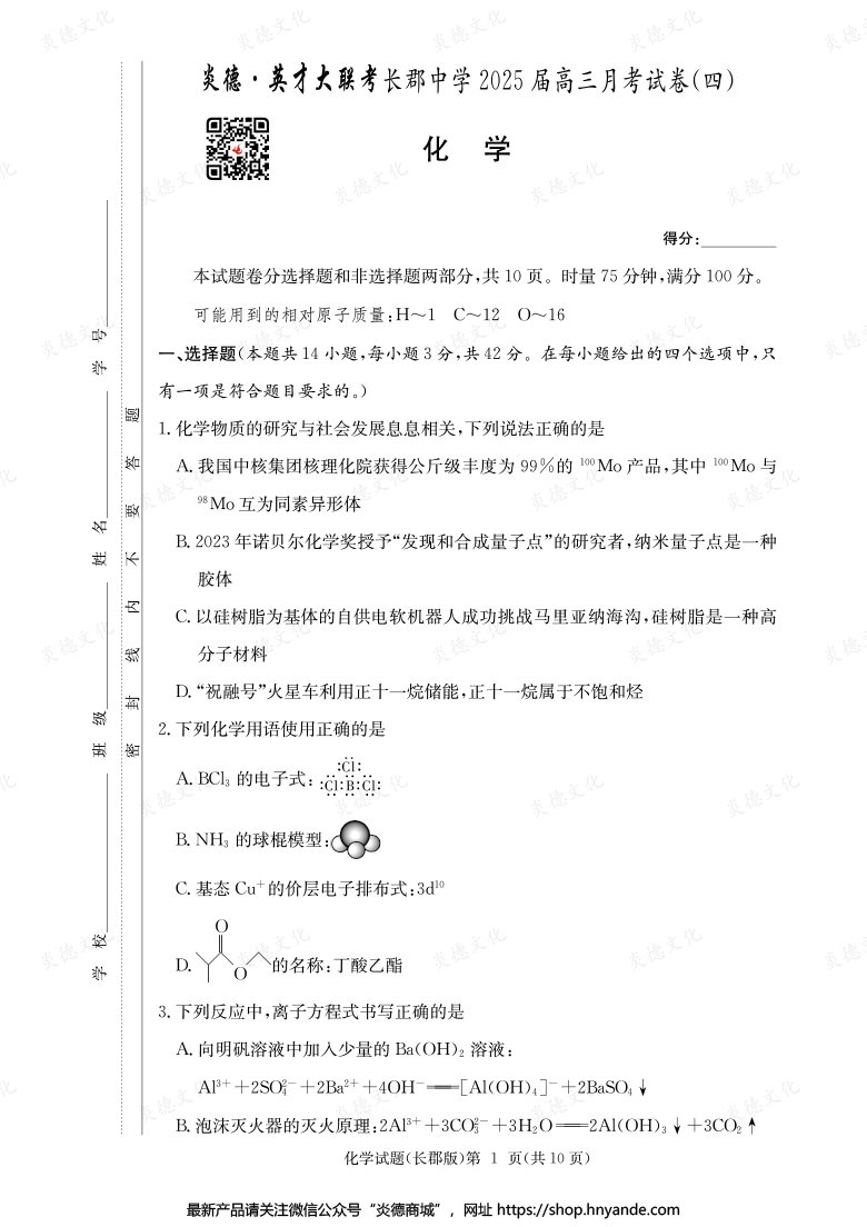 【化学】炎德英才大联考2025届长郡中学高三4次月考