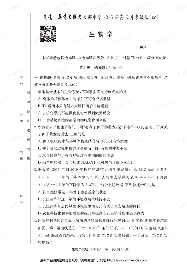 【生物】炎德英才大联考2025届长郡中学高三4次月考