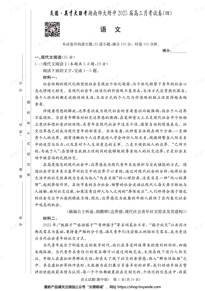 【语文】炎德英才大联考2025届湖南师大附中高三4次月考