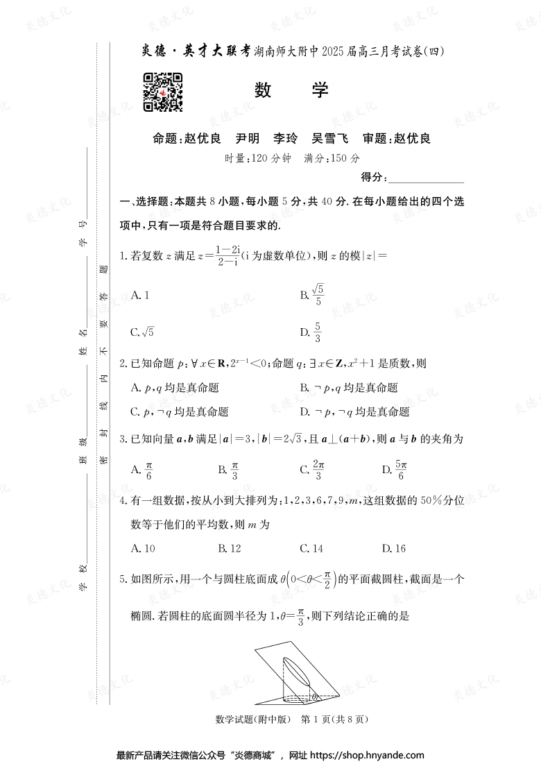 【数学】炎德英才大联考2025届湖南师大附中高三4次月考
