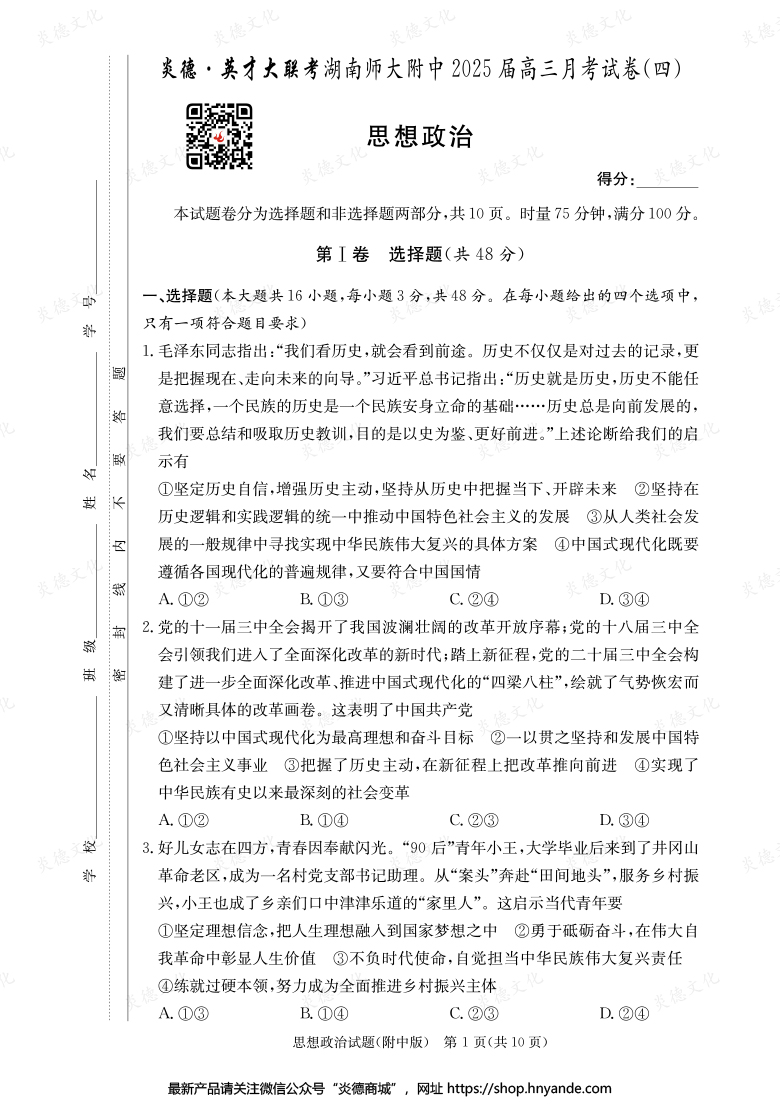 【政治】炎德英才大联考2025届湖南师大附中高三4次月考