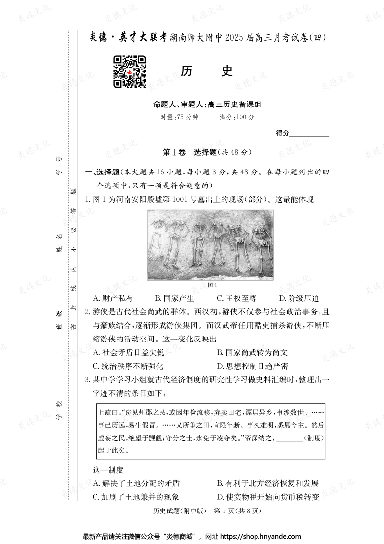 【历史】炎德英才大联考2025届湖南师大附中高三4次月考