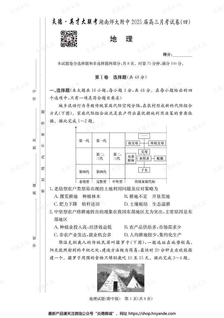 【地理】炎德英才大联考2025届湖南师大附中高三4次月考
