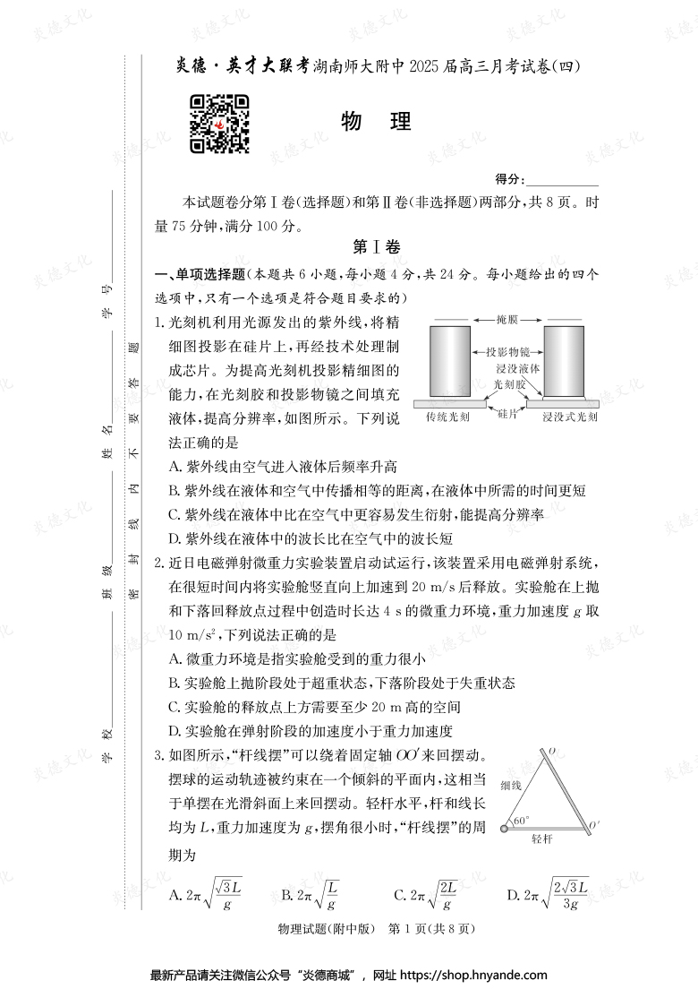 【物理】炎德英才大联考2025届湖南师大附中高三4次月考