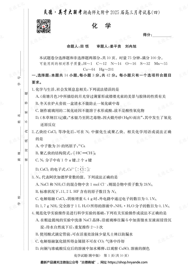 【化学】炎德英才大联考2025届湖南师大附中高三4次月考