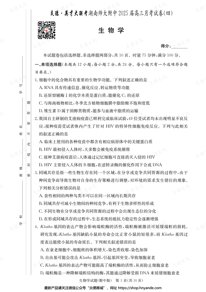 【生物】炎德英才大联考2025届湖南师大附中高三4次月考