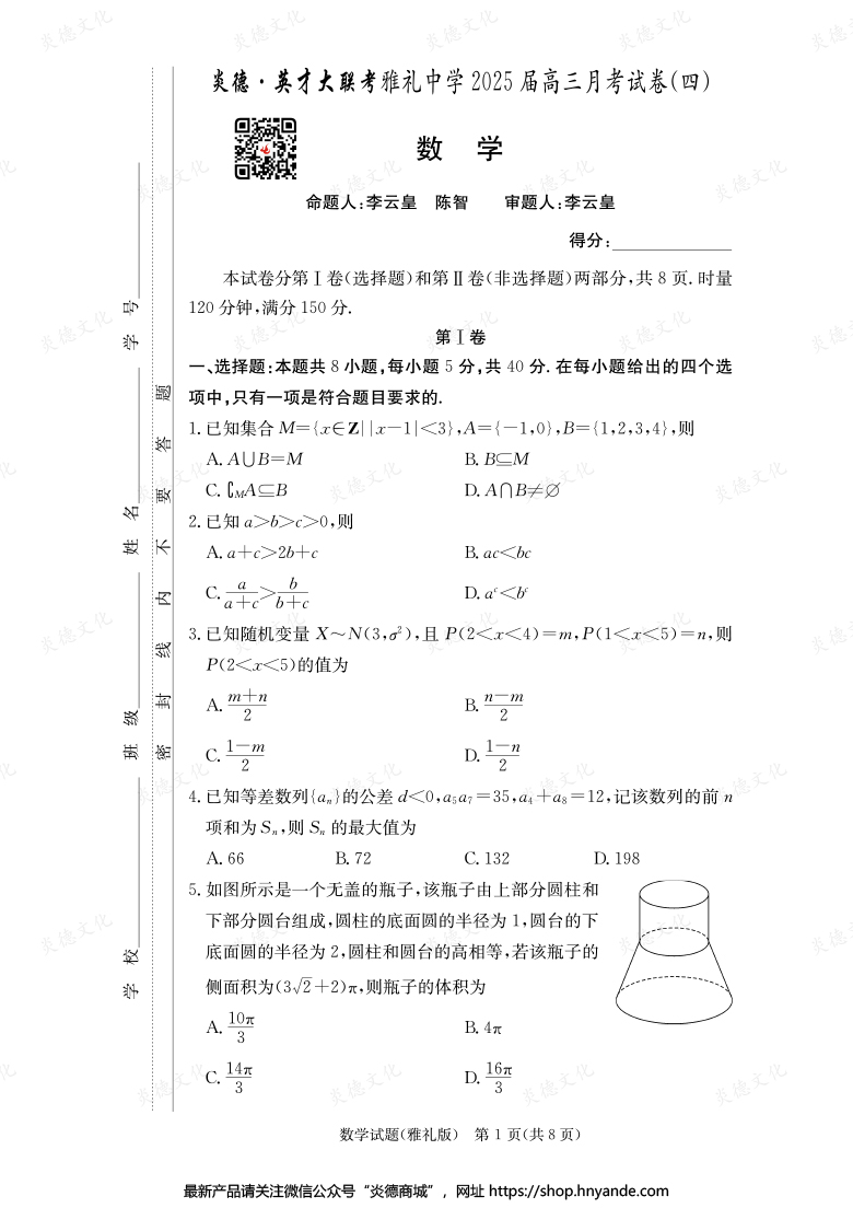 【数学】炎德英才大联考2025届雅礼中学高三4次月考