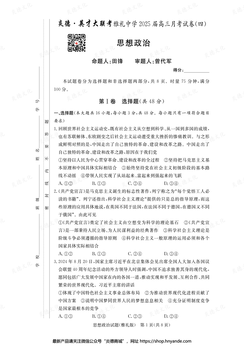 【政治】炎德英才大联考2025届雅礼中学高三4次月考