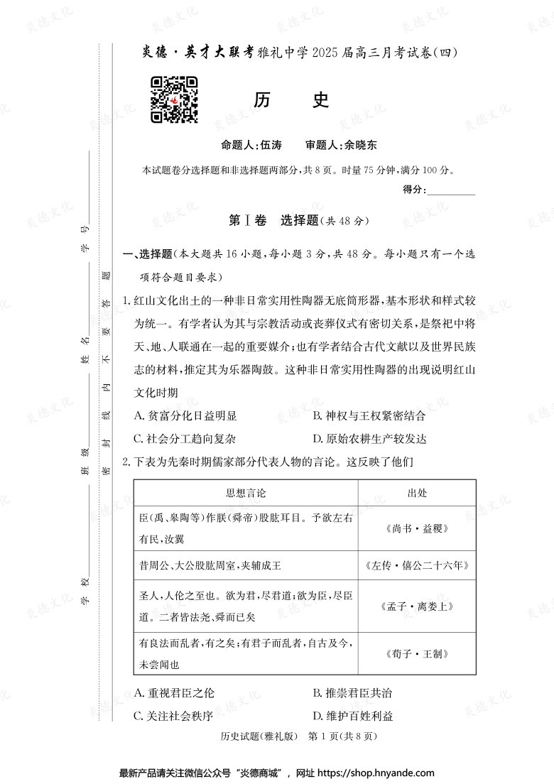 【历史】炎德英才大联考2025届雅礼中学高三4次月考