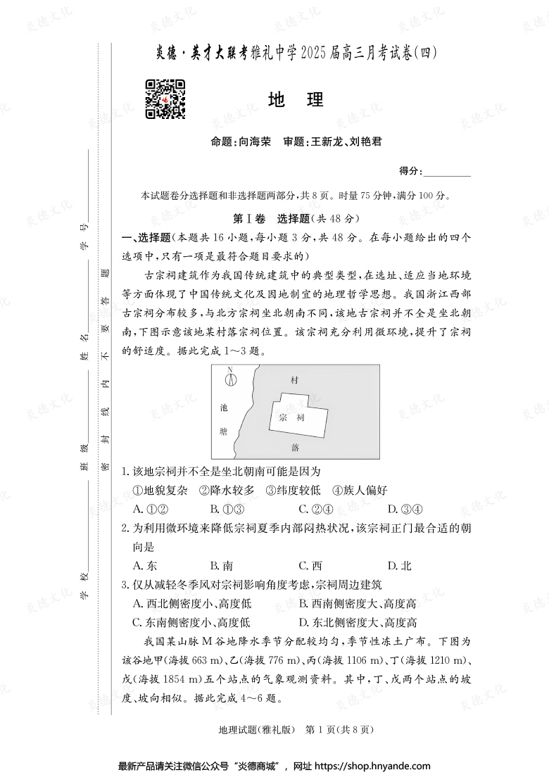【地理】炎德英才大联考2025届雅礼中学高三4次月考