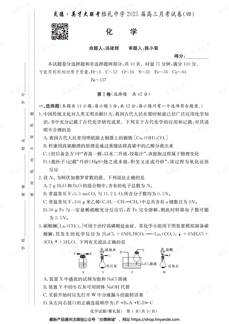 【化学】炎德英才大联考2025届雅礼中学高三4次月考
