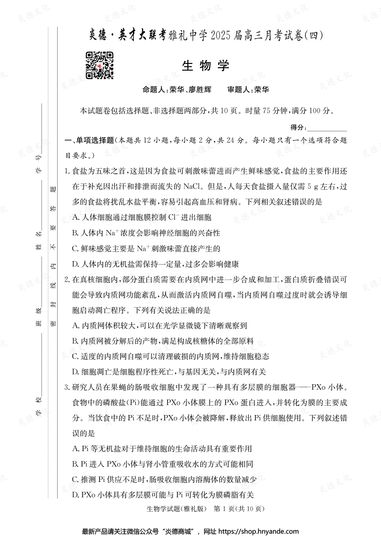 【生物】炎德英才大联考2025届雅礼中学高三4次月考