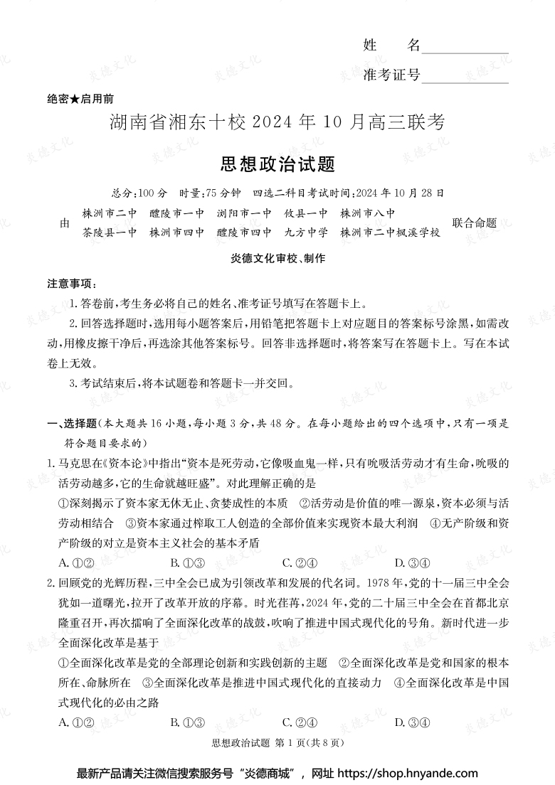 [政治]湖南省湘东十校2024年10月高二联考（内含课件PPT）