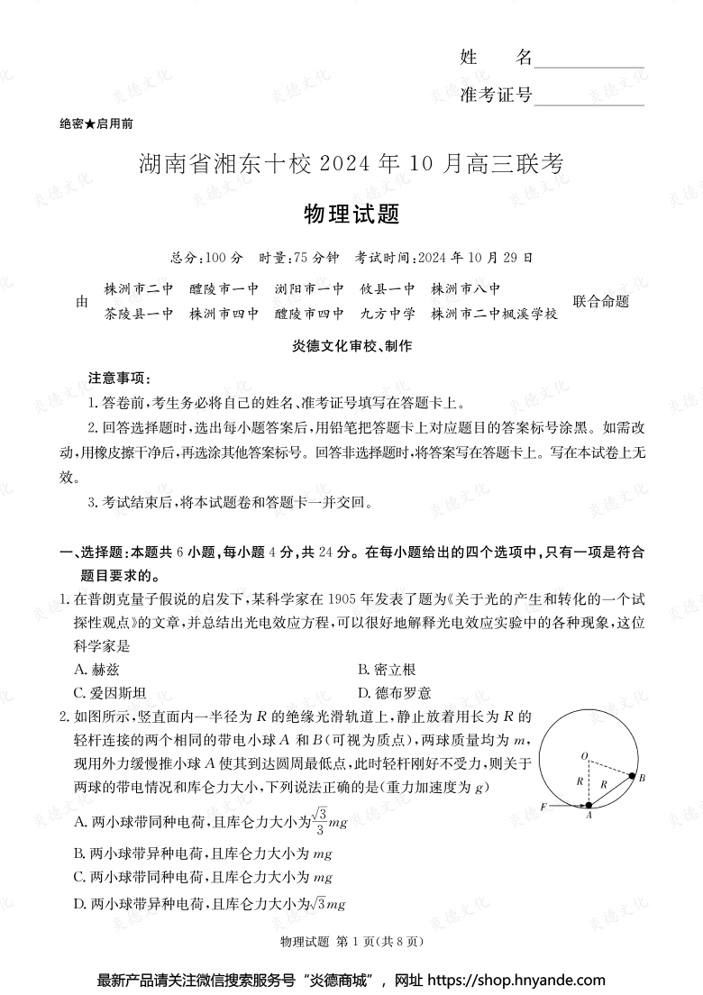 [物理]湖南省湘东十校2024年10月高二联考（内含课件PPT）