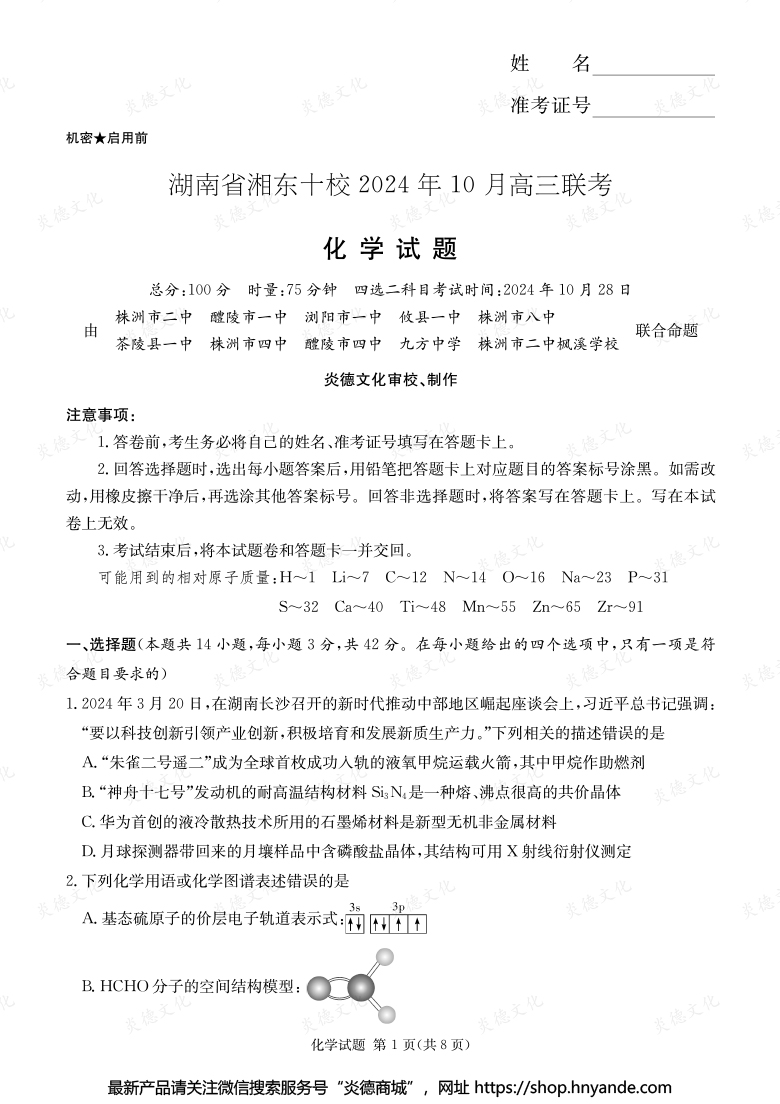[化学]湖南省湘东十校2024年10月高二联考（内含课件PPT）