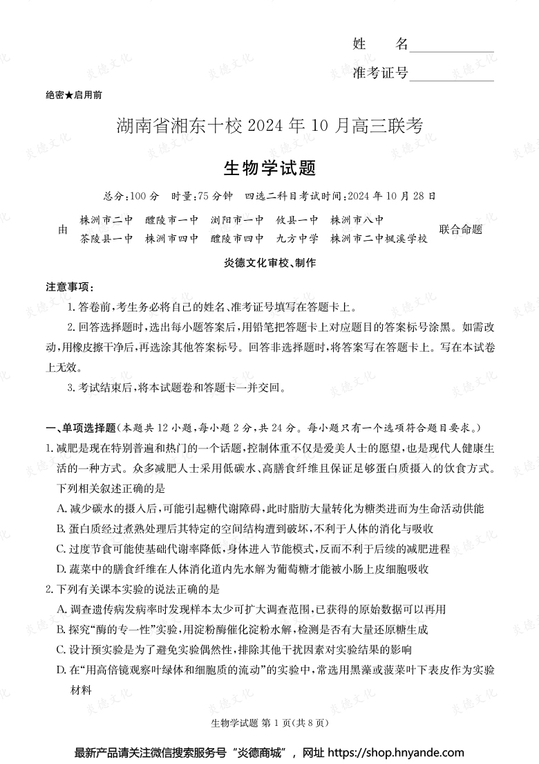 [生物]湖南省湘东十校2024年10月高二联考（内含课件PPT）