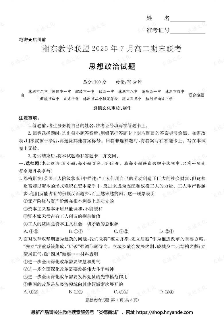 【政治】湘东教学联盟2025年7月高二期末联考（内含课件PPT）